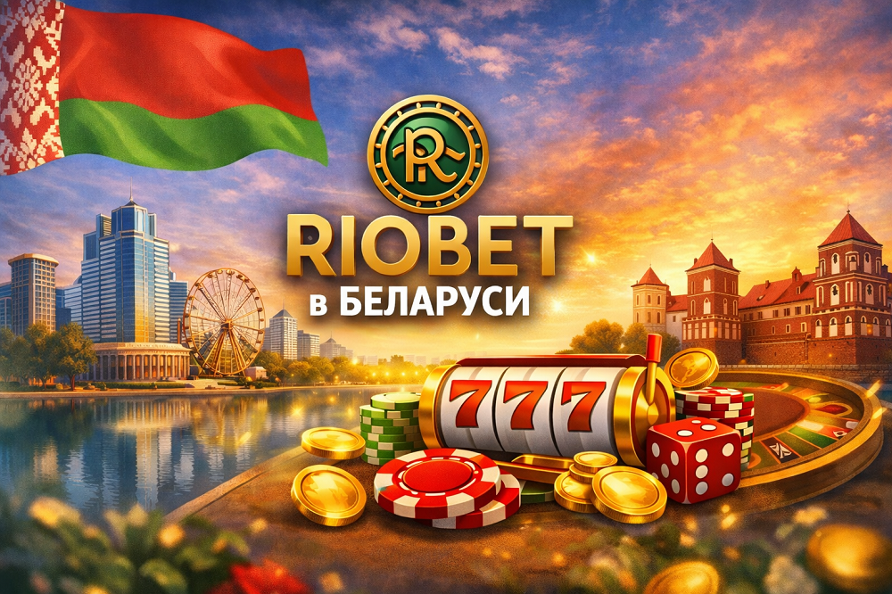 riobet белорусь